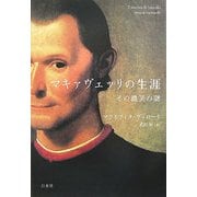 マキァヴェッリの生涯―その微笑の謎 [単行本]の  - ヨドバシ.com