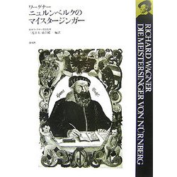 ワーグナー ニュルンベルクのマイスタージンガー [全集叢書]