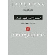 ジャパニーズ・フォトグラファーズ―14人の写真家たちの「いま」 [単行本]