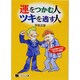 運をつかむ人、ツキを逃す人―人生を豊かにする「気」の心理術(にちぶん文庫) [文庫]