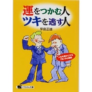 運をつかむ人、ツキを逃す人―人生を豊かにする「気」の心理術(にちぶん文庫) [文庫]