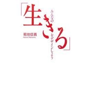 みんなの「生きる」をデザインしよう [単行本]