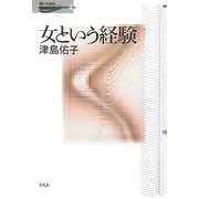 女という経験(問いの再生〈4〉) [単行本]