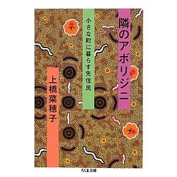 隣のアボリジニ―小さな町に暮らす先住民(ちくま文庫) [文庫]
