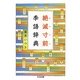 絶滅寸前季語辞典(ちくま文庫) [文庫]