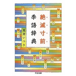 絶滅寸前季語辞典(ちくま文庫) [文庫]