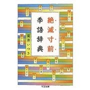 絶滅寸前季語辞典(ちくま文庫) [文庫]