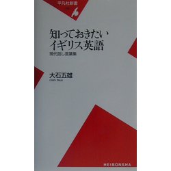 知っておきたいイギリス英語―現代話し言葉集(平凡社新書) [新書]