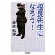 校長先生になろう!(ちくま文庫) [文庫]