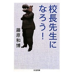 校長先生になろう!(ちくま文庫) [文庫]