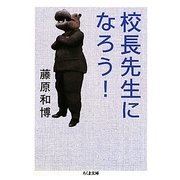 校長先生になろう!(ちくま文庫) [文庫]