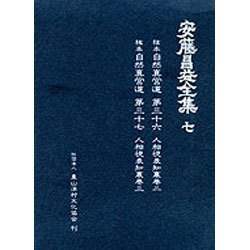 安藤昌益全集 7 [全集叢書]