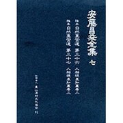 安藤昌益全集 7 [全集叢書]