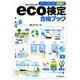 パーフェクト図解!eco検定合格ブック [単行本]