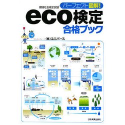 パーフェクト図解!eco検定合格ブック [単行本]