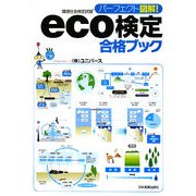 パーフェクト図解!eco検定合格ブック [単行本]