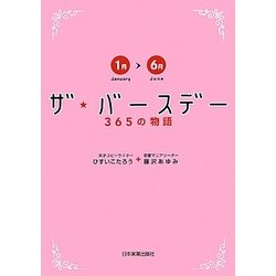 ザ・バースデー365の物語―1月～6月 [単行本]