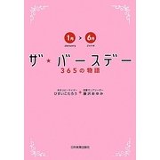 ザ・バースデー365の物語―1月～6月 [単行本]