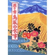 聞き書　鳥取の食事(日本の食生活全集　31<31>) [全集叢書]