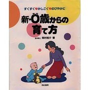 新・0歳からの育て方―すくすく かしこく のびやかに(おかあさんと子どもの本) [単行本]