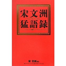 宋文洲猛語録―「チャンス」はいつも「困難」のフリをしてやってくる [単行本]