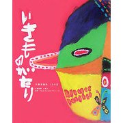 いきものがたり―生物多様性11の話 [単行本]