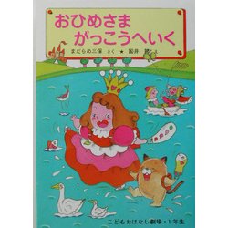 おひめさまがっこうへいく (学年別こどもおはなし劇場 7 1年生) ヨドバシ.com - おひめさま がっこうへいく 新装改訂版 (学年別