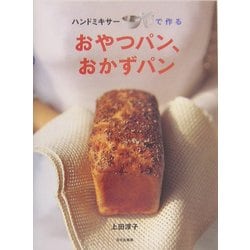 ヨドバシ Com ハンドミキサーで作るおやつパン おかずパン 単行本 通販 全品無料配達