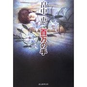 百万の手(創元推理文庫) [文庫]