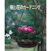 樹と花のガーデニング(ひかりのくに園芸ムックシリーズ) [全集叢書]