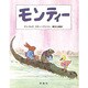 モンティー（評論社の児童図書館・絵本の部屋） [絵本]
