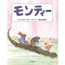 モンティー（評論社の児童図書館・絵本の部屋） [絵本]