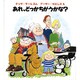 あれ、どっかちがうかな?(児童図書館・絵本の部屋) [絵本]
