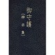 御守護　神示集 [単行本]