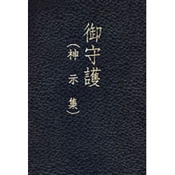 御守護　神示集 [単行本]