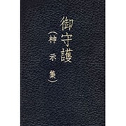 御守護　神示集 [単行本]