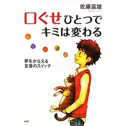 口ぐせひとつでキミは変わる―夢をかなえる言葉のスイッチ(YA心の友だちシリーズ) [全集叢書]