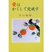 愛はかくして完成す [単行本]