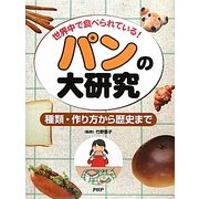 世界中で食べられている!パンの大研究―種類・作り方から歴史まで [事典辞典]