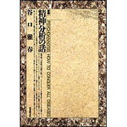 新版 精神分析の話 [単行本]