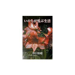 いのちが悦ぶ生活 [単行本]