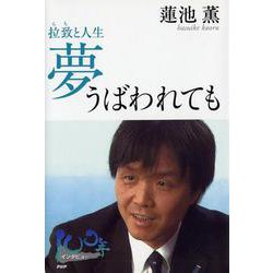 夢うばわれても―拉致と人生 [単行本]