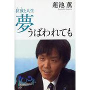 夢うばわれても―拉致と人生 [単行本]