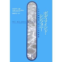 ボディマインド・シンフォニー―心身の再統合へ向かう先端医学 [単行本]
