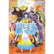愛してると言いなさい(レジーナブックス) [単行本]