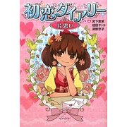 初恋ダイアリー 片思い [単行本]