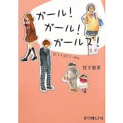 ガール!ガール!ガールズ!(ポプラ文庫ピュアフル) [文庫]