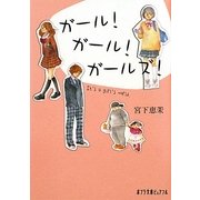 ガール!ガール!ガールズ!(ポプラ文庫ピュアフル) [文庫]