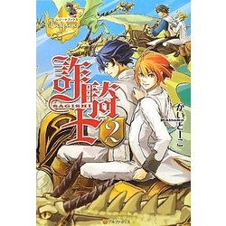 詐騎士〈2〉(レジーナブックス) [単行本]