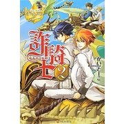 詐騎士〈2〉(レジーナブックス) [単行本]